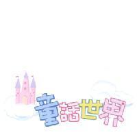 童話世界及圖