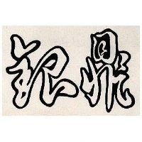 銀鼎