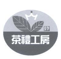 茶禮工房 財及圖