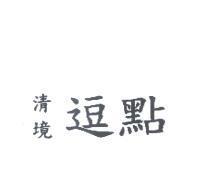 清境逗點