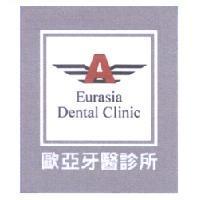 歐亞牙醫診所 Eurasia Dental Clinic 及圖