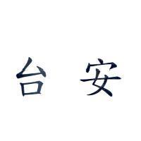 台安