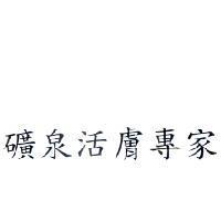 礦泉活膚專家