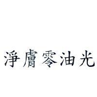 淨膚零油光