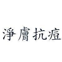 淨膚抗痘