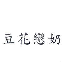 豆花戀奶