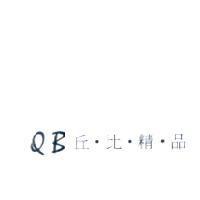 丘比精品 QB