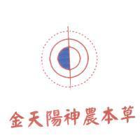 金天陽神農本草及圖