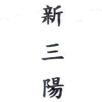 新三陽