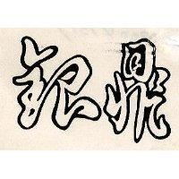 銀鼎