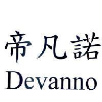 帝凡諾 Devanno