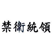 禁衛統領