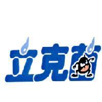 立克菌