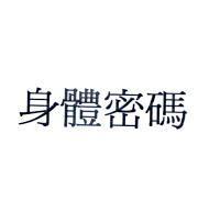 身體密碼
