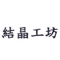 結晶工坊