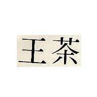 茶王