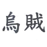 烏賊