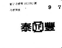 泰豐 TF 