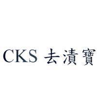 CKS 去漬寶