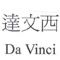達文西 Da Vinci