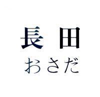 長田 ぉさだ