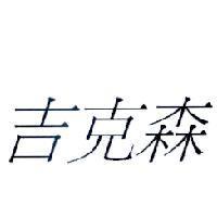 吉克森