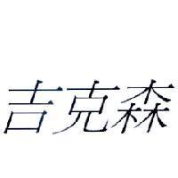 吉克森