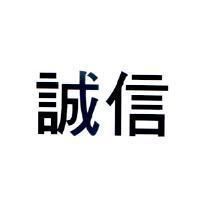 誠信