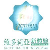 維多莉亞新體驗純天然草本精華 VICTORIA THE NEW AGE 及圖