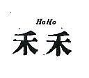 禾禾 HO HO 