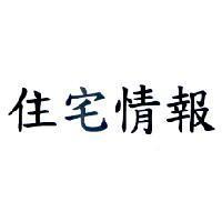 住宅情報
