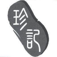 珍記及圖