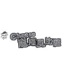 Cheese 龍捲風比薩 & Pizza Hut Logo