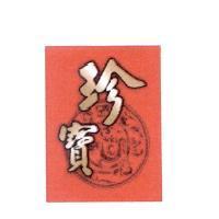 珍寶及圖