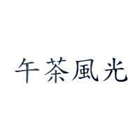 午茶風光