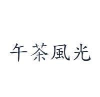 午茶風光