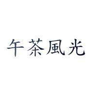 午茶風光
