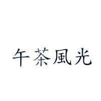 午茶風光