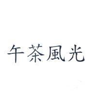 午茶風光