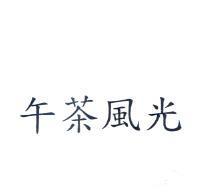 午茶風光