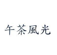 午茶風光