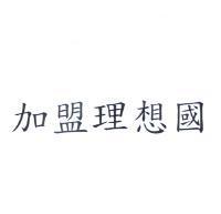 加盟理想國