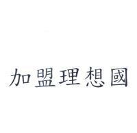 加盟理想國