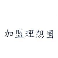 加盟理想國