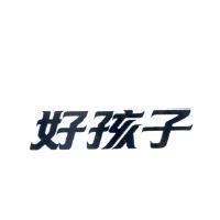 好孩子