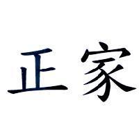 正家