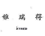 雅瑞得 ATRED 
