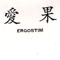 愛果 ERGOSTIM