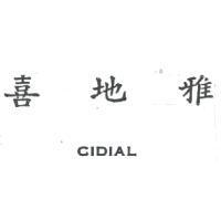 喜地雅 CIDIAL