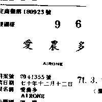 愛農多 AIRONE
